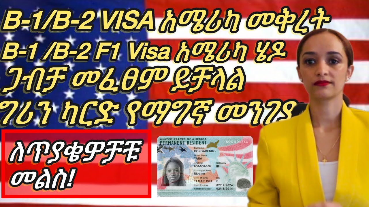 B-1 / B-2 Visa እንዴት አሜሪካ ሄዶ ማግባት ይቻላል? መቅረትስ! ግሪን ካርድ የማግኛ መንገድ | F1 Visa @KidistTesfayekidu