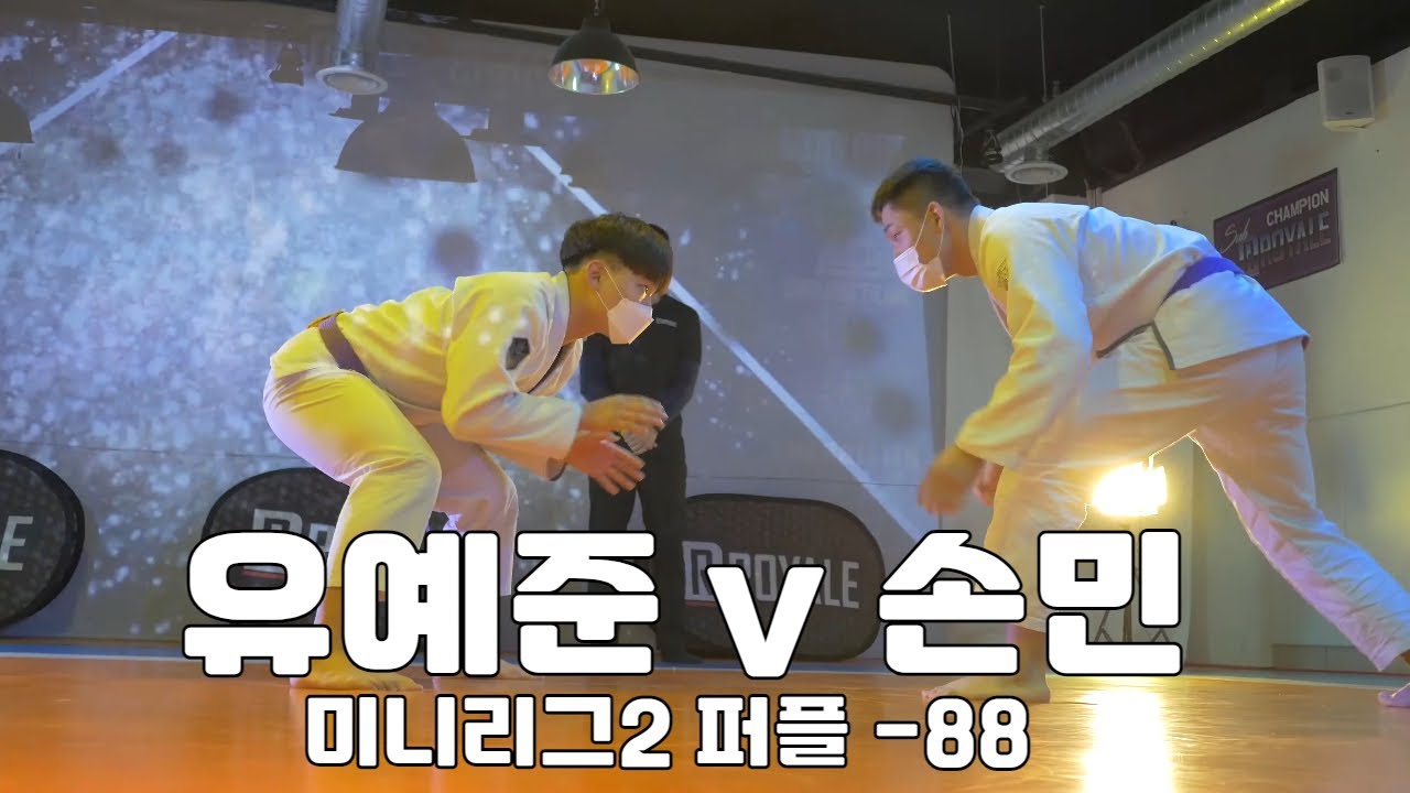 유예준 v 손민 미니리그2 퍼플벨트 -88 결승
