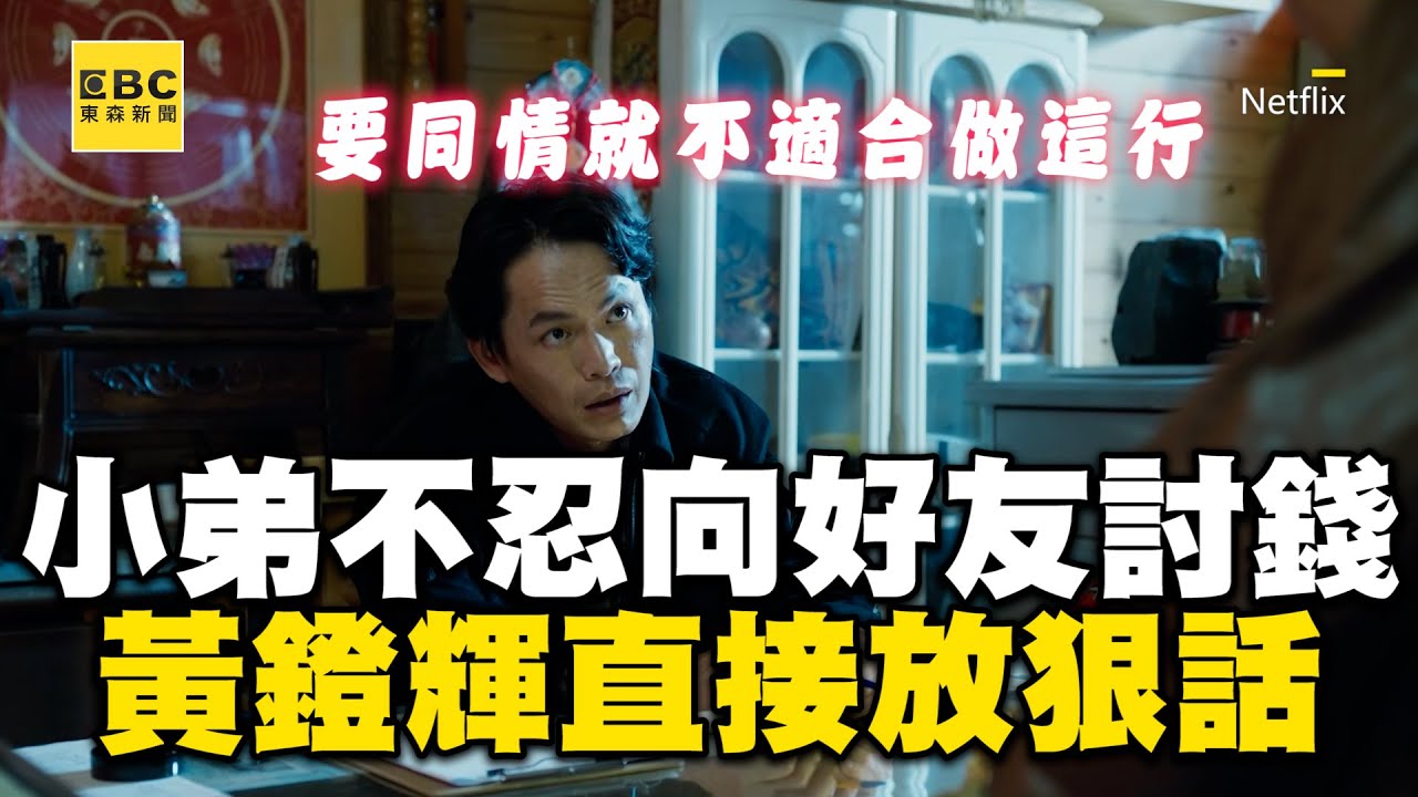 討債小弟不忍向好友討錢！黃鐙輝直接放狠話：同情就不適合這行 @ebcstars