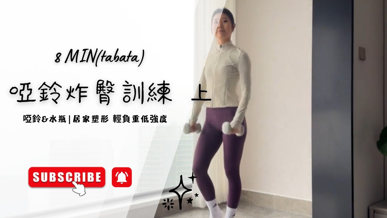 Tabata 啞鈴炸臀訓練 上 #tabata #壶铃 #练臀 #居家锻炼 #哑铃健身