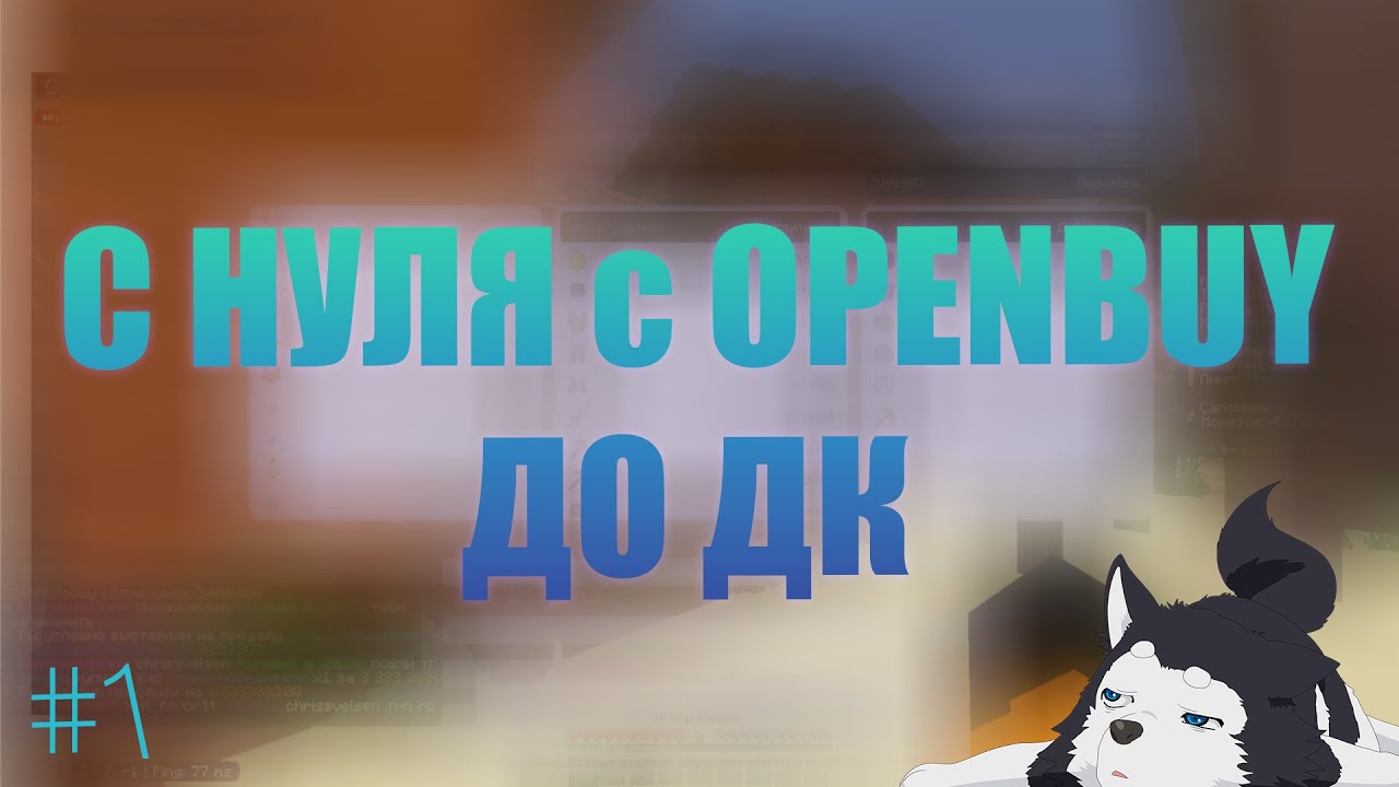 С НУЛЯ ДО ДК После ВАЙПА На Лайт Анархии Холиворлд С Лучшим АвтоБаем OpenBuy / Vortex