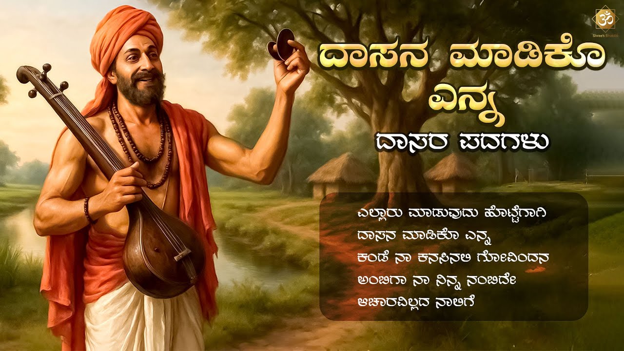 Dasana Madiko Enna | Powerful Kannada Devotional Song | ದಾಸನ ಮಾಡಿಕೋ | Bhakti Geethe | Tatva Padagalu