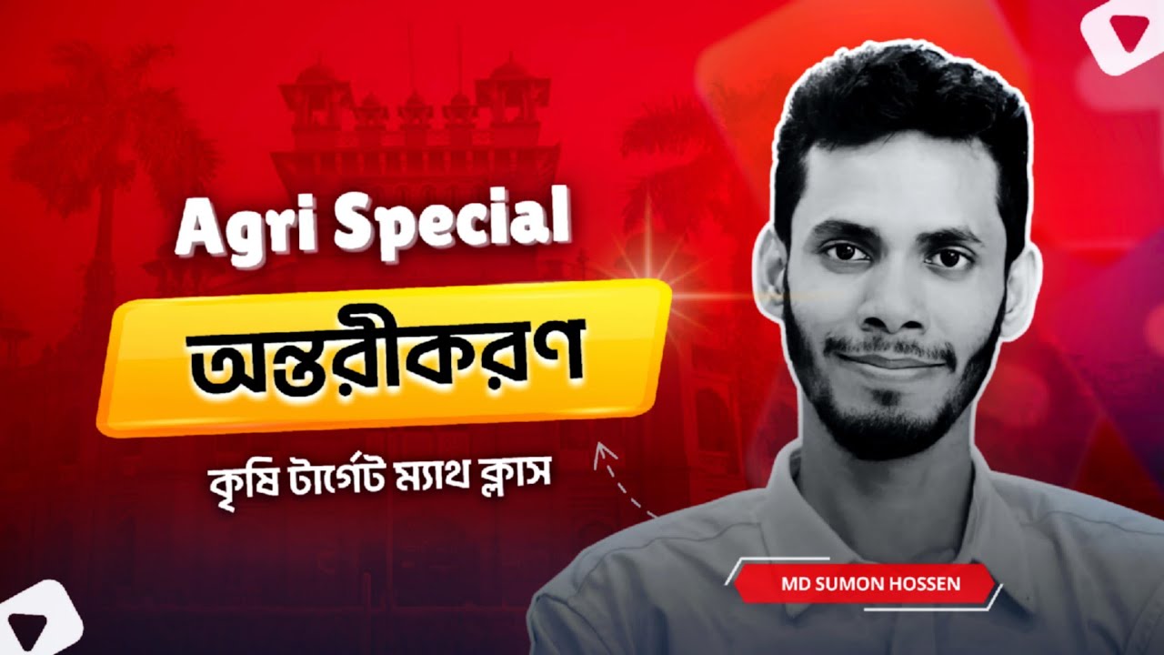 এগ্রি টার্গেট অন্তরীকরণ ক্লাস || #admission #exam #bau #agri #physicsmath #math #physics