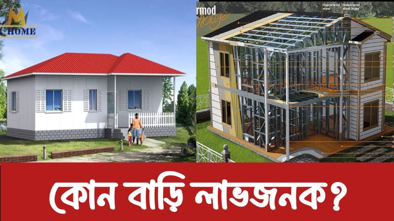 কোন বাড়ি আপনার জন্য লাভজনক? না জানলে বড় ভুল করবেন