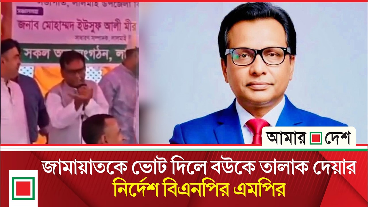 ‘জামাইকে না মেনে জামায়াতকে ভোট দিলে বউকে তালাক দিন’ | Amar Desh