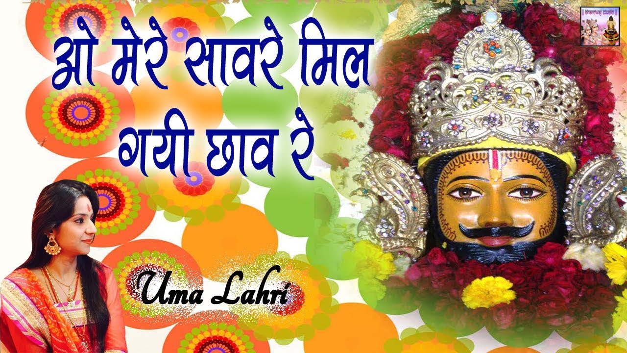 ओ मेरे सावरे मिल गयी छाव रे || Uma Lahri || Shyam Baba Bhajan || Bhardwaj Studio