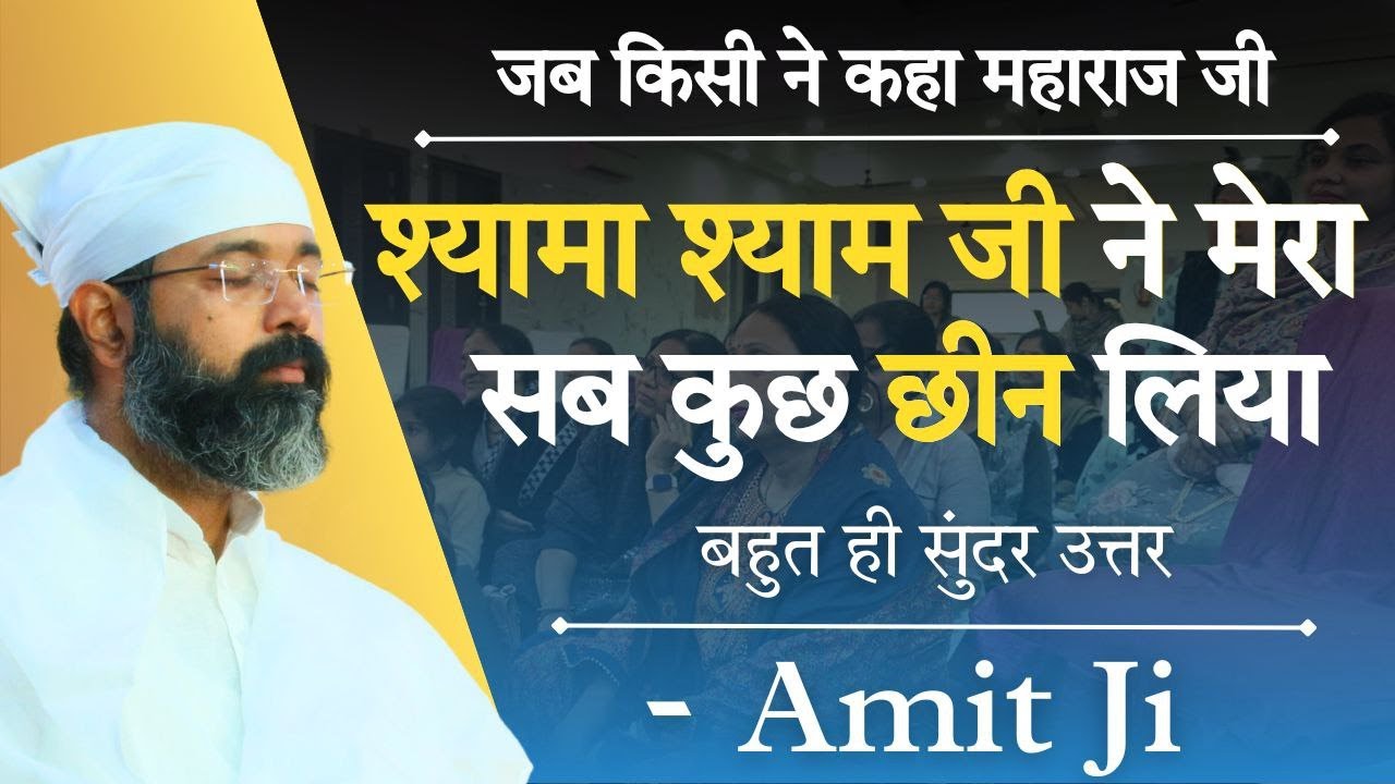 Live Now जब किसी ने कहा श्यामा श्याम जी ने मेरा सब कुछ छीन लिया बहुत ही सुंदर उत्तर by Amit ji