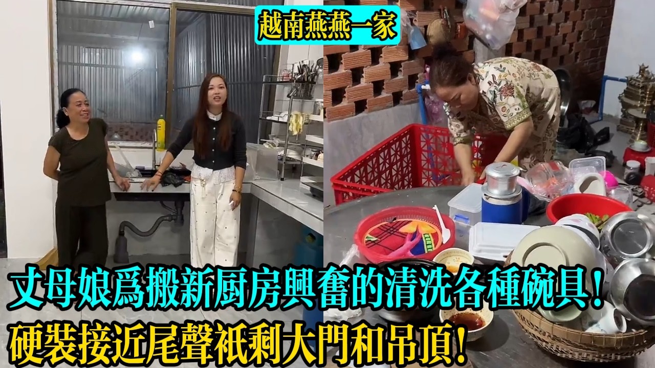 【越南燕燕一家】丈母娘為搬新廚房興奮的清洗各種碗具！硬裝接近尾聲只剩大門和吊頂！