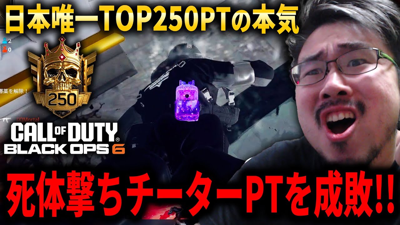 【CoD:BO6】死体撃ちしてきた隠れ『チーターPT』を成敗してきたｗｗｗ