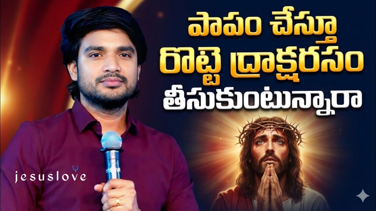 ఇంకా పాపం చేస్తూ క్రీస్తు శరీరం తీసుకుంటున్నారా.? ఒక్కసారి ఈవీడియో చూడండి.!! BRO. P. JAMES GARU 