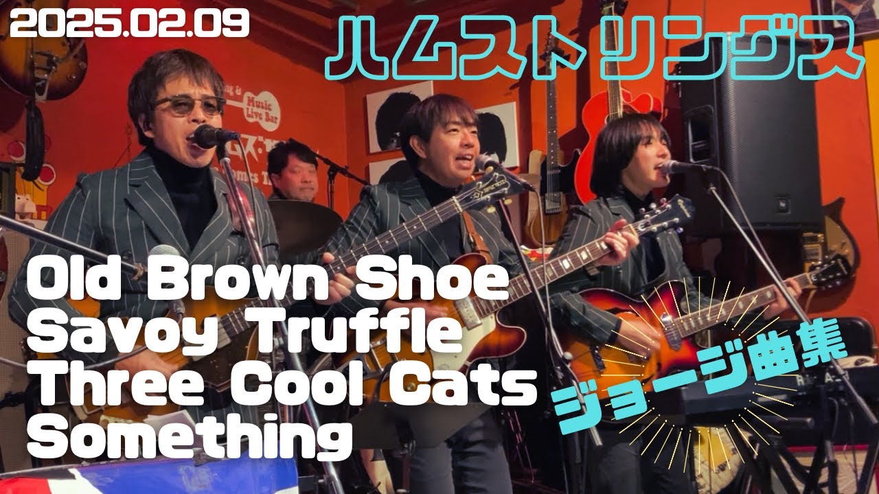 ハムストリングス 〜ジョージ曲集〜「Old Brown Shoe」「Savoy Truffle」「Three Cool Cats」「Something」ビートルズトリビュート 2025.2.9