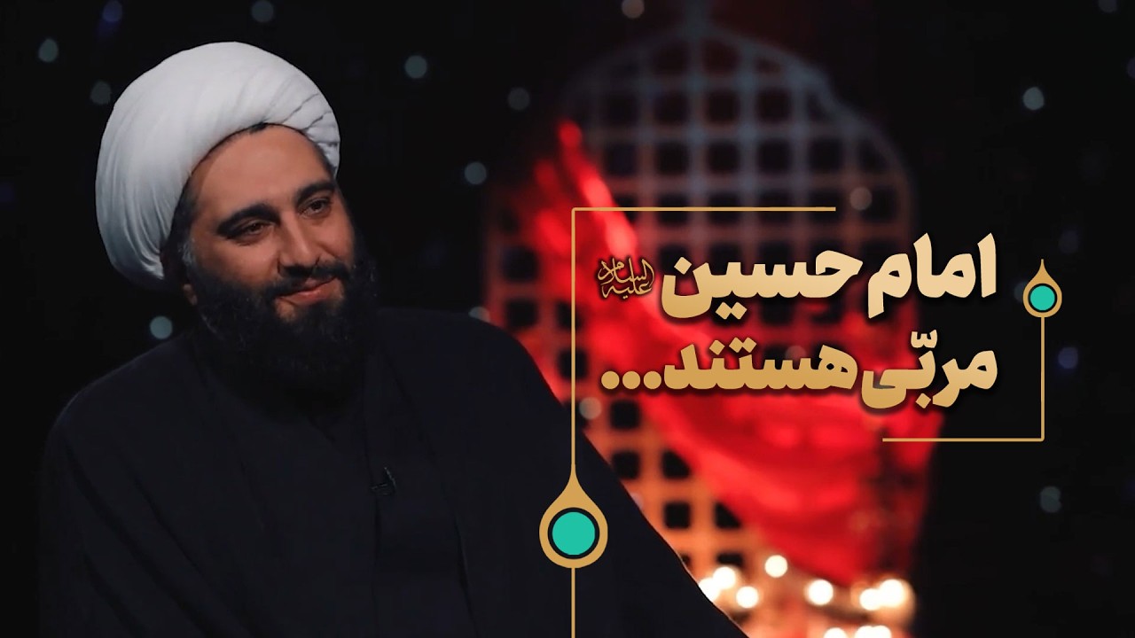 امام حسین علیه السلام «مربّی» هستند