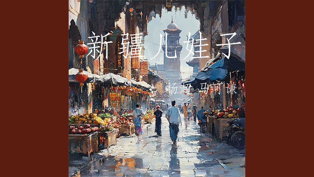 新疆兒娃子