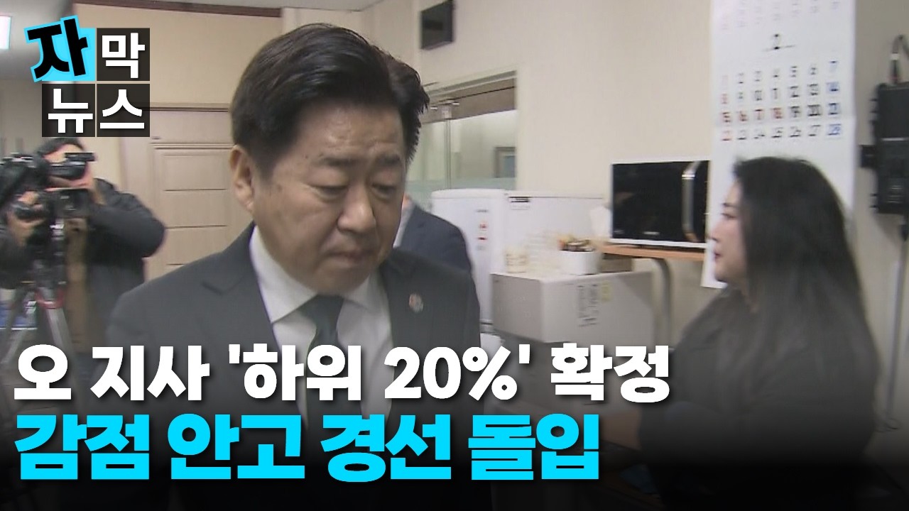 [자막뉴스] 오 지사, '하위 20%' 확정...감점 안고 경선 돌입