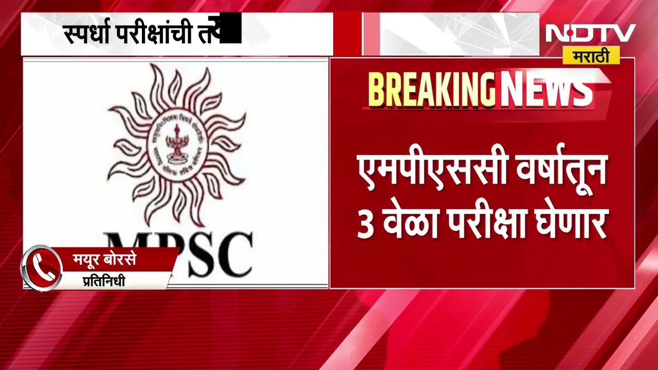 MPSC Exam| स्पर्धा परीक्षांची तयारी करणाऱ्यांसाठी मोठी बातमी, MPSC वर्षातून 3 वेळा परीक्षा घेणार
