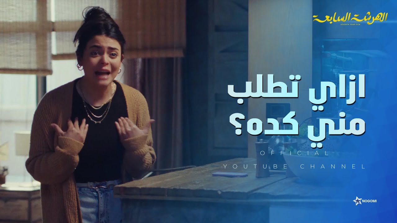سلمى اتصدمت صدمة عمرها في شريف بعد ما طلب منها حاجه غريبه! 😳 شوف حصل ايه 😳 #الهرشة_السابعة