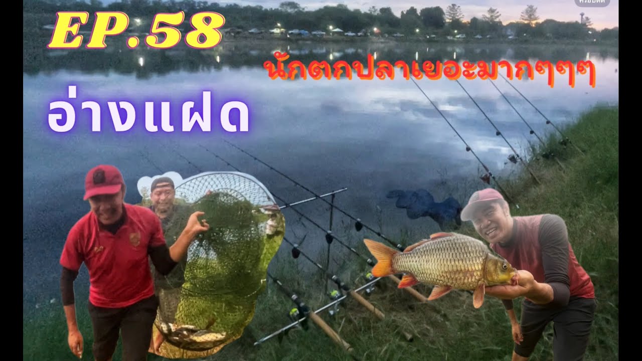 @AP_FamilyFishing EP.58 อ่างแฝด ยางคราม