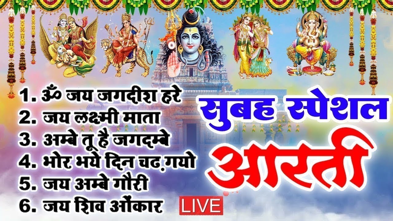 आरती सँग्रह | ॐ जय जगदीश हरे | ॐ जय लक्ष्मी माता | जय अम्बे गौरी | ॐ जय शिव ओमकारा