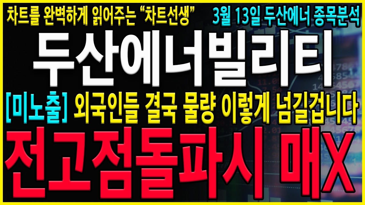 [두산에너빌리티 주가 전망] 