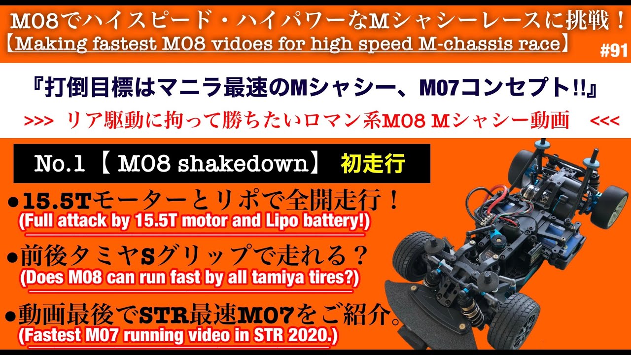 【M08で拘るRWD】打倒最速のM07コンセプト！その1