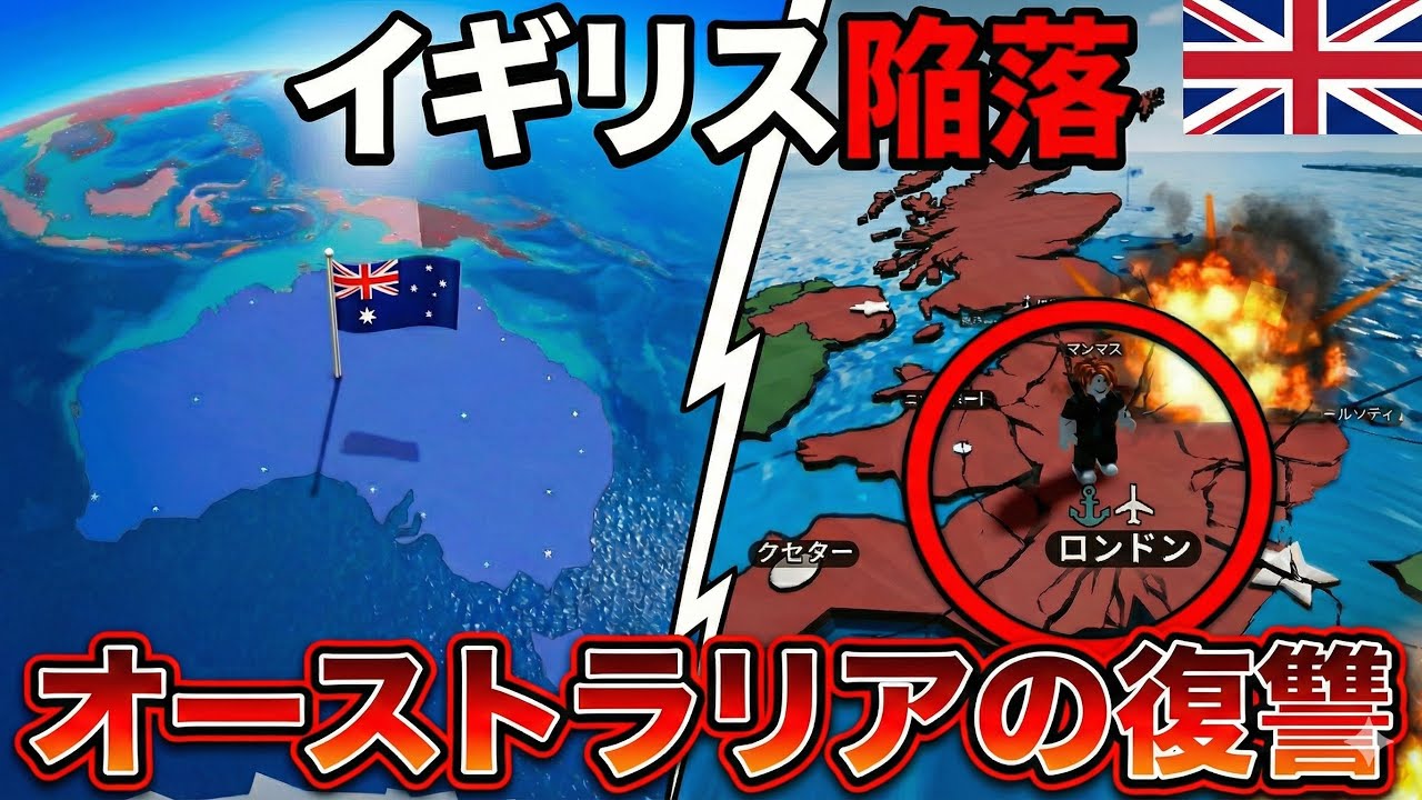 【ヨーロッパをコントロール】オーストラリアからイギリスへ。植民地支配の復讐【ロブロックス/Roblox】