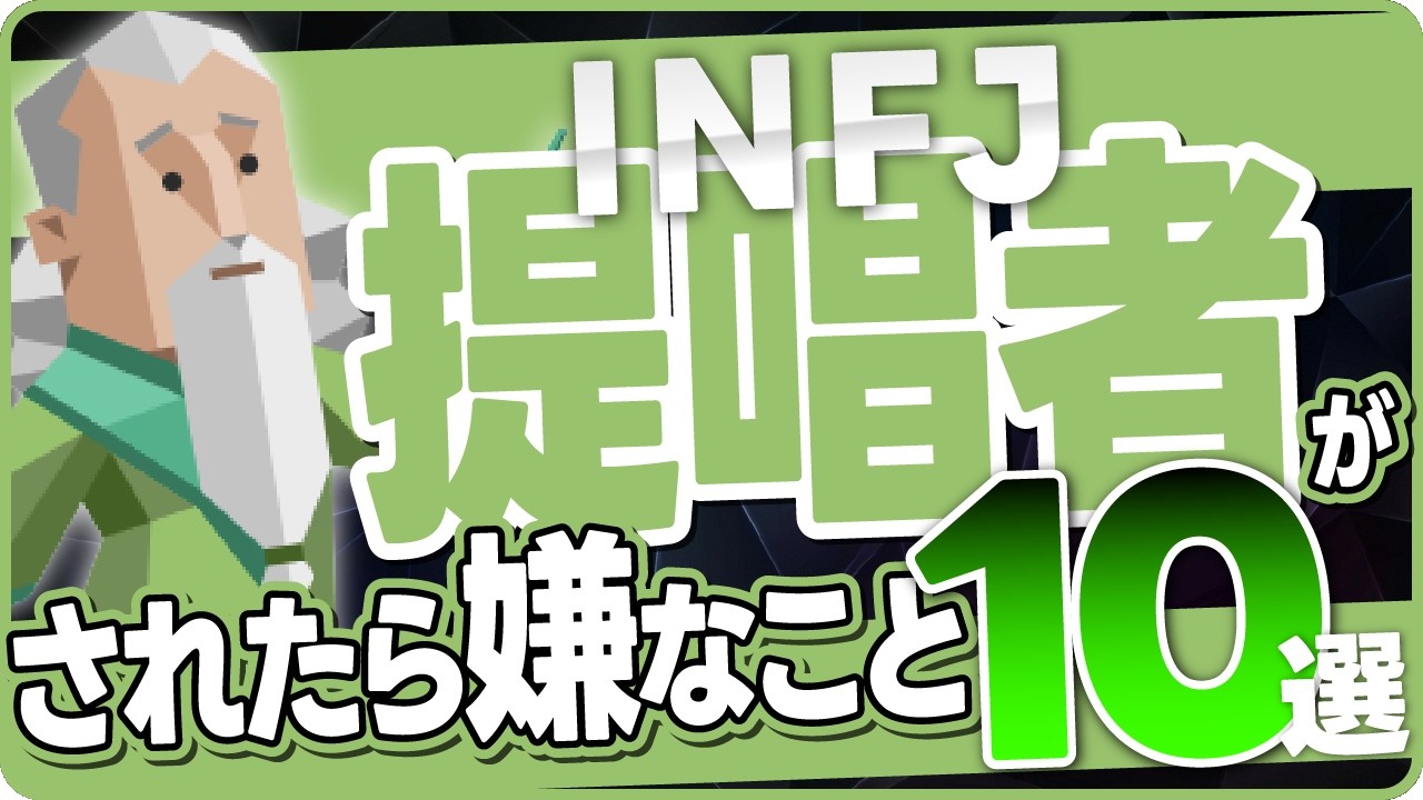 【提唱者がされたら嫌なこと10選】性格診断開発者が語る！INFJを徹底分析