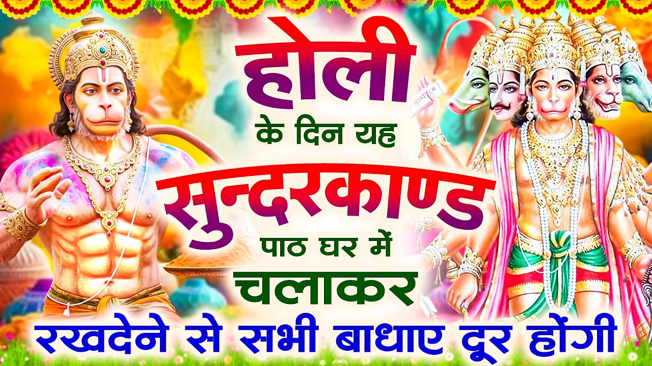 होली के दिन यह #सुंदरकांड पाठ घर में चलाकर रख देने से सभी बधाये दूर होगी #sunderkandpath #hanuman