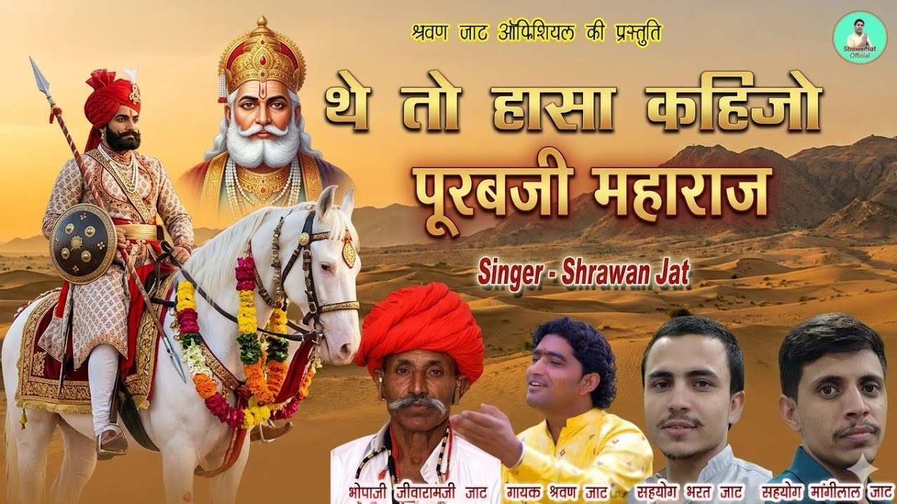 थे तो हाचा कहिजो पुरबजी महाराज || श्रवण जाट Purabji Maharaj Bhajan || राजस्थानी मारवाड़ी देसी भजन