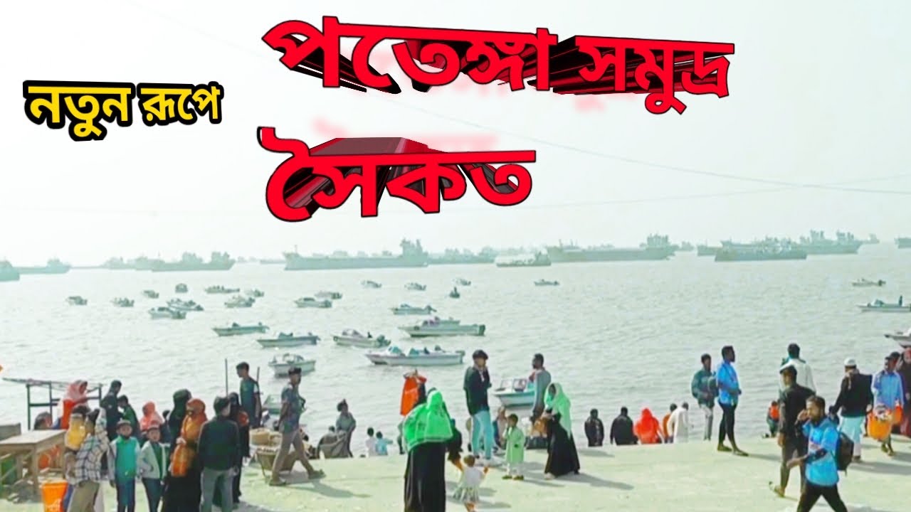 Patenga sea beach Chittagong | পতেঙ্গা সমুদ্র সৈকত চট্টগ্রাম | #fmmosharafvlog.||