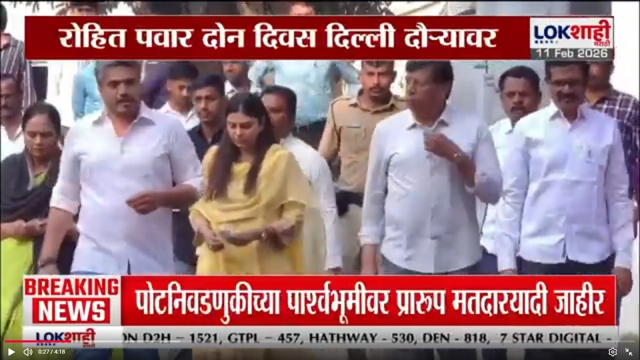 Rohit Pawar दोन दिवस Delhi दौऱ्यावर; माध्यमांशी संवाद देखील साधण्याची शक्यता | Lokshahi Marathi