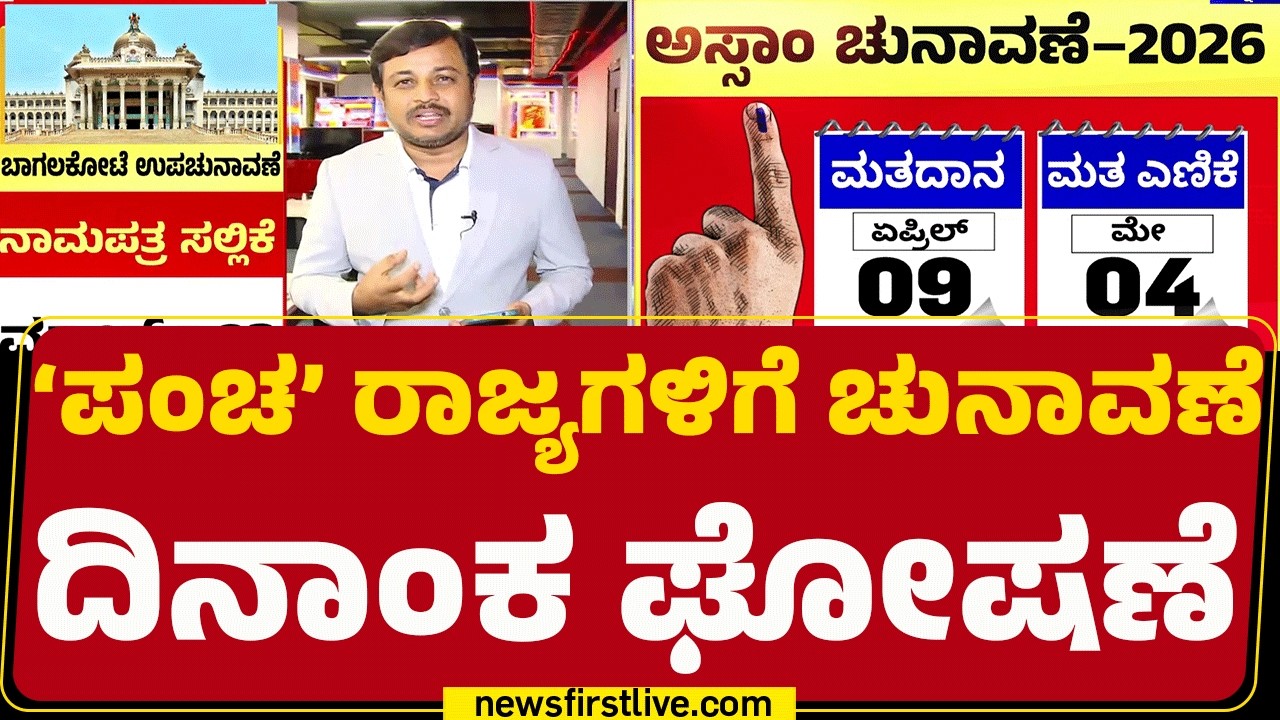 Tamil Nadu, Kerala, Puducherry, West Bengal ಹಾಗೂ Assam ಚುನಾವಣೆ | By-Election | @newsfirstkannada
