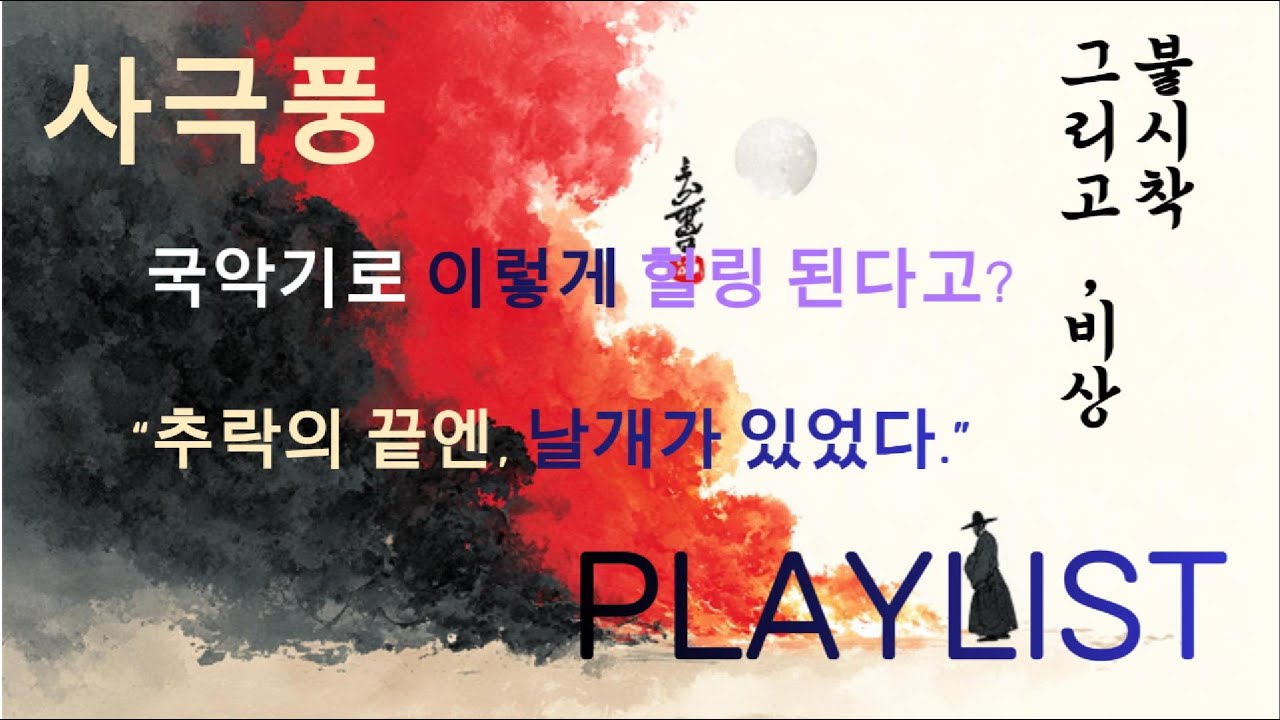 [PLAYLIST]HYUNRYUL — 불시착, 그리고 비상 (사극풍 Full Visual Album)🔥 국악기가 이렇게 힐링된다고? 사극풍 × 락 × 국악