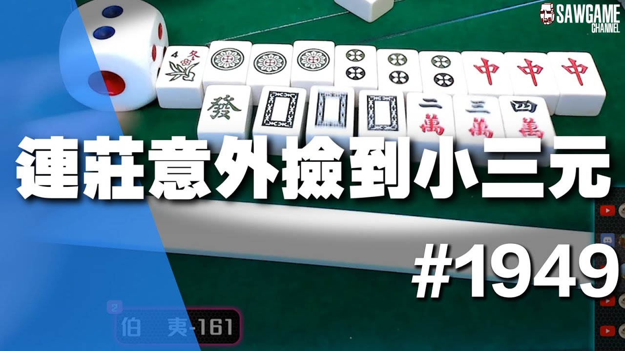 [麻將精華] 連莊意外撿到小三元 當時就挺突然的 #1949