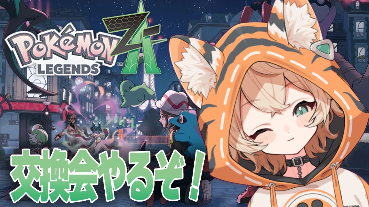 【Pokémon LEGENDS Z-A】ストーリークリアありがとう！交換会やろ～！【 #新人VTuber / #丹波おみ 】