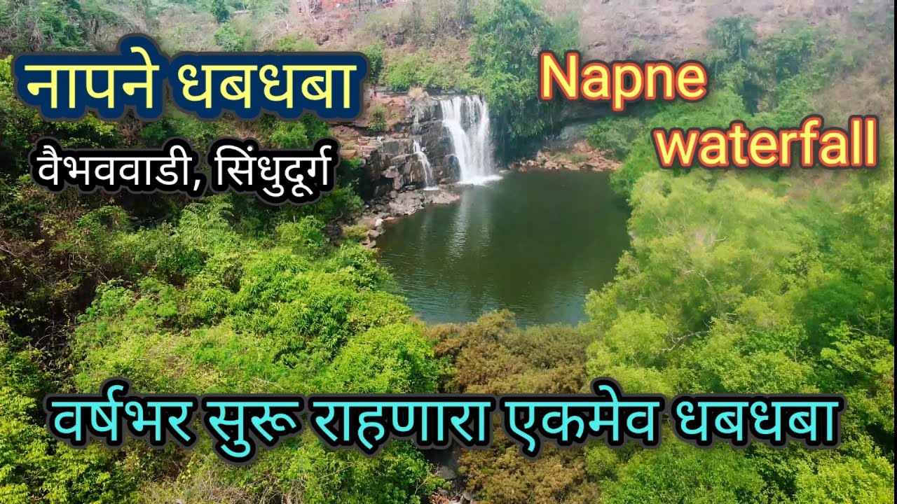 Napne waterfall vaibhavwadi | नापने धबधबा वैभववाडी | सिंधुदूर्ग पर्यटन | waterfall in Sindhudurg