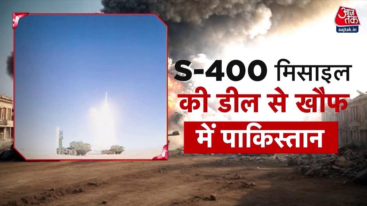 Russia के साथ India की S-400 की डील से खौफ में Pakistan! | Asim Munir | Shehbaz Sharif | Aaj Tak