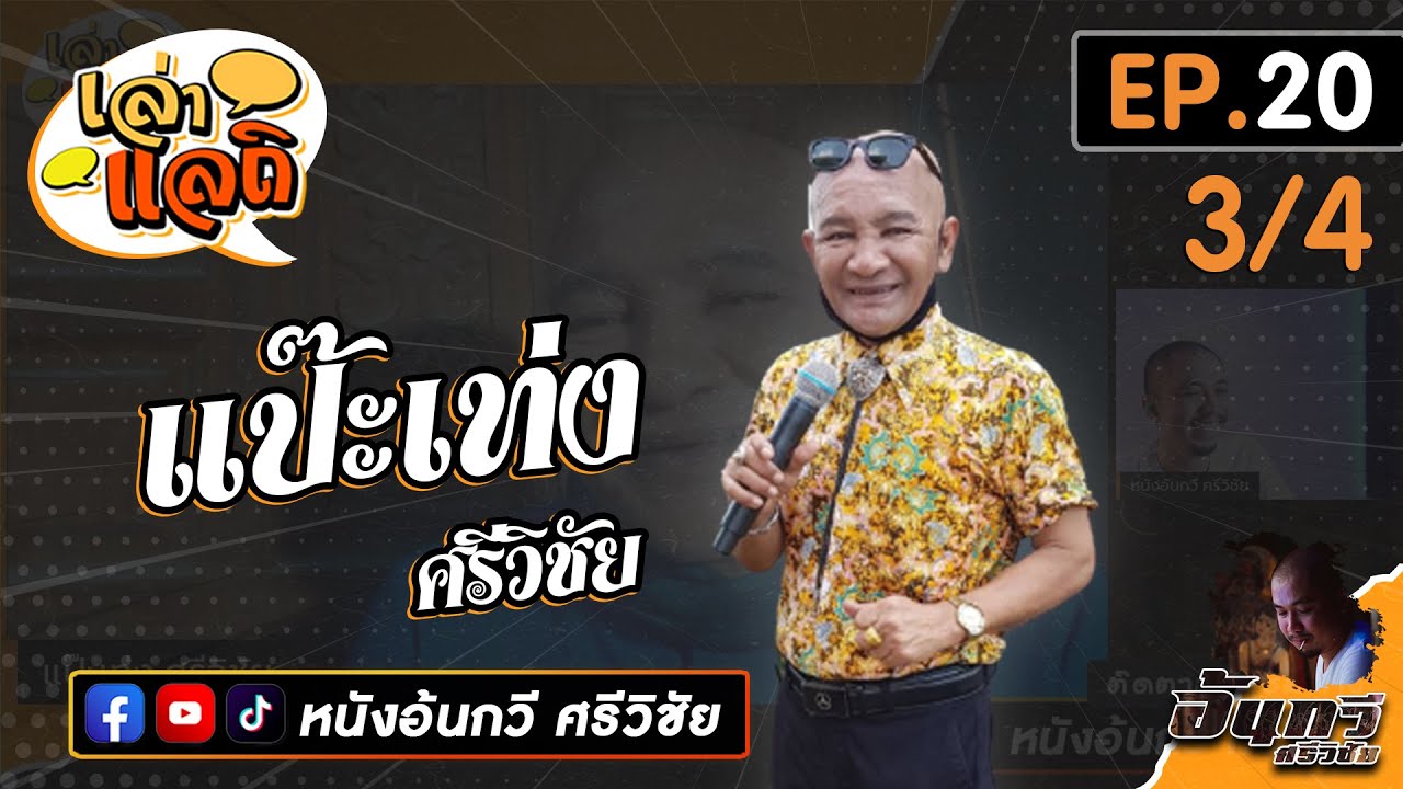 แป๊ะเท่ง ศรีวิชัย [3/4] | เล่าแลถิ EP.20