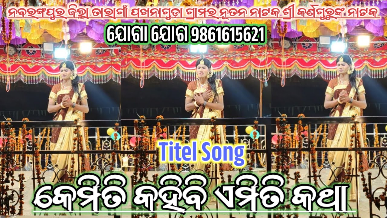 କେମିତି କହିବି ଏମିତି କଥା | PakanaGuda #karnagurunatok Desia Natok | Sad 😭😭😭 Song Titel Song 9861615621