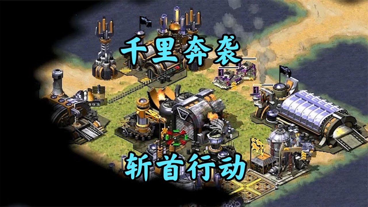 红警之擒贼先擒王!冲入敌营斩断敌人基地!