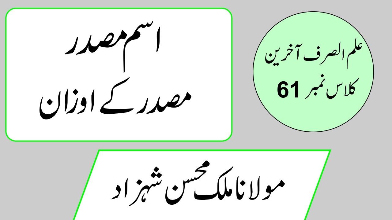 اسم مصدر اور اس کے اوزان //Ilm Ul Sarf Vol2 Class No 61