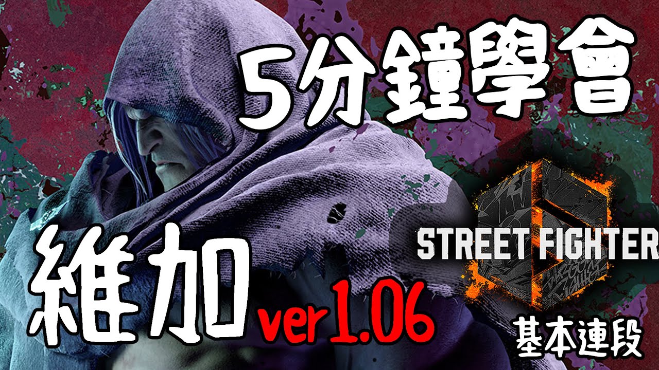 【快打旋風六】【STREET FIGHTER 6(Ver1.06)】再補3分鐘維加(ベガ)基本連段【SF6 VEGA BASIC COMBOS 】