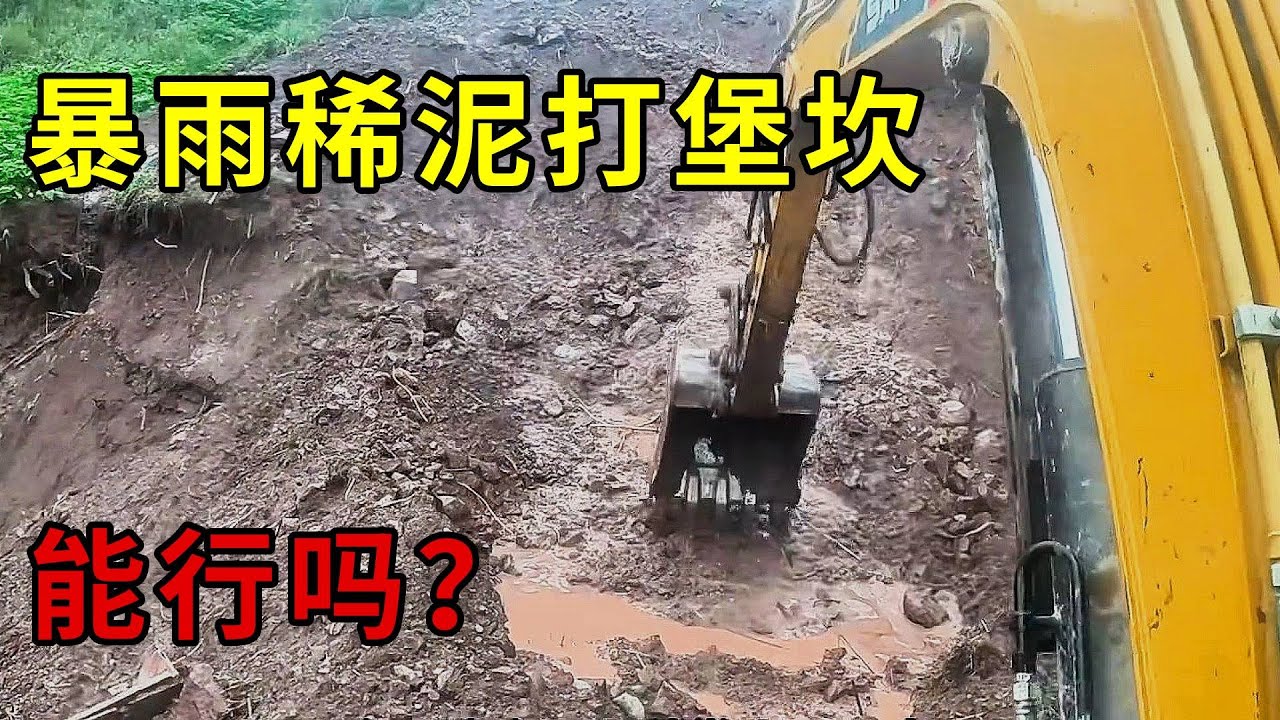 連續下了一個月的雨，用稀泥巴回填堡坎，堡坎能扛得住嗎？#挖掘机 #automobile #机械 #excavator #工作