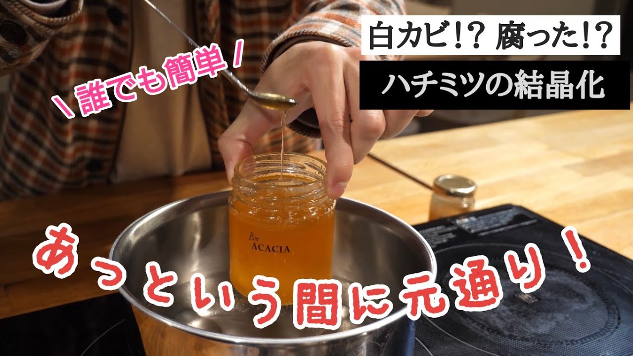 結晶化した蜂蜜を溶かす方法