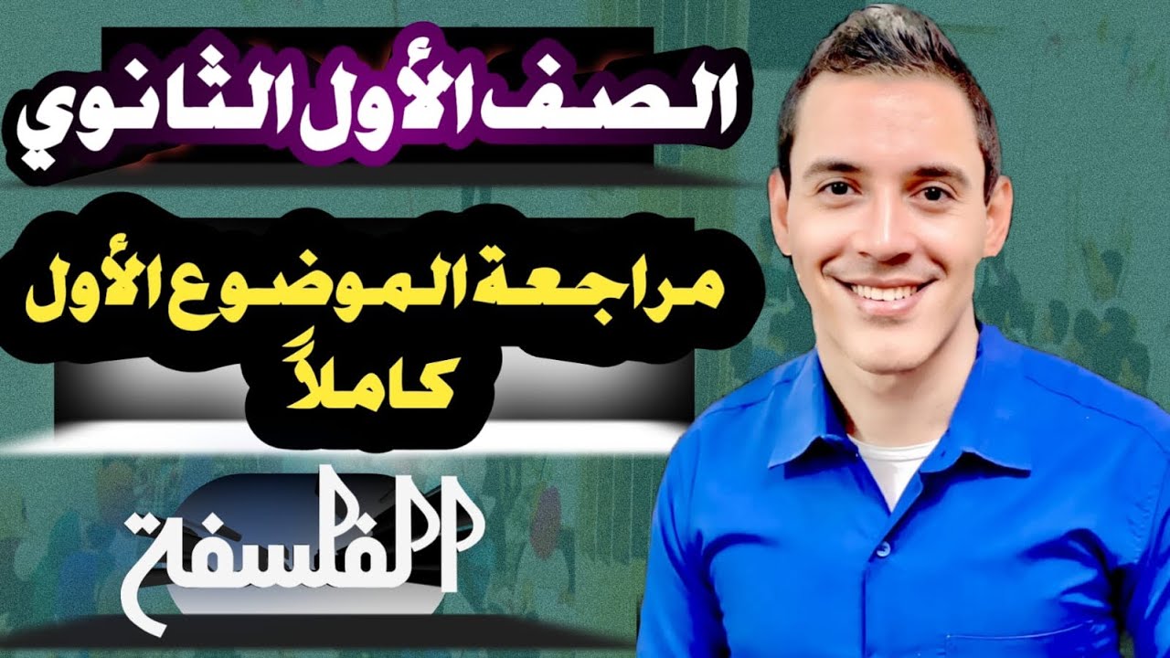 معني العلم وأخلاقيات العالم | فلسفة | الصف الأول الثانوي | تيرم تاني | مستر عبدالرحمن محمود 📖🆕