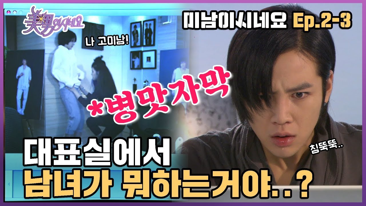 [미남이시네요] 남녀가 불꺼진 대표실에서 뭐하는거야..?!ㅣEp.2-3
