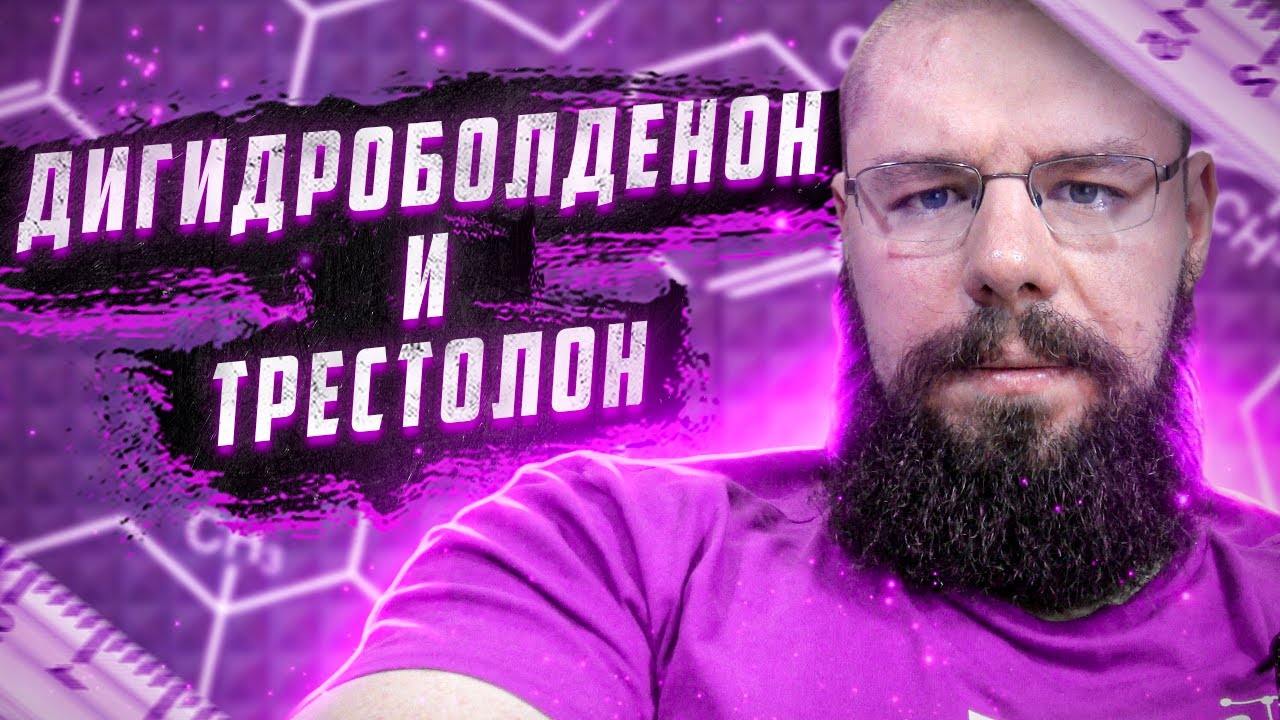 Дигидроболденон и Трестолон | Высокий гематокрит | Администрирование ГР | Тестостерон после инсульта