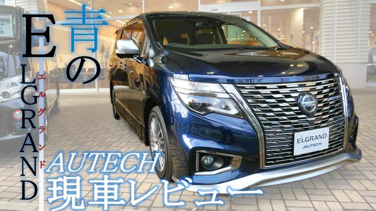 【エルグランド】青のELGRAND～AUTECH現車レビュー～【神奈川日産】