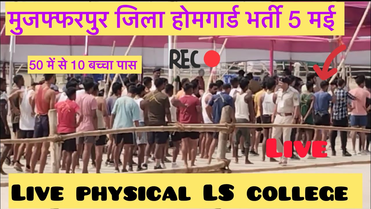 बिहार होमगार्ड फिजिकल 5 मई 2025 मुजफ्फरपुर Live 🛑Running Ls college last batch#homeguardbharti