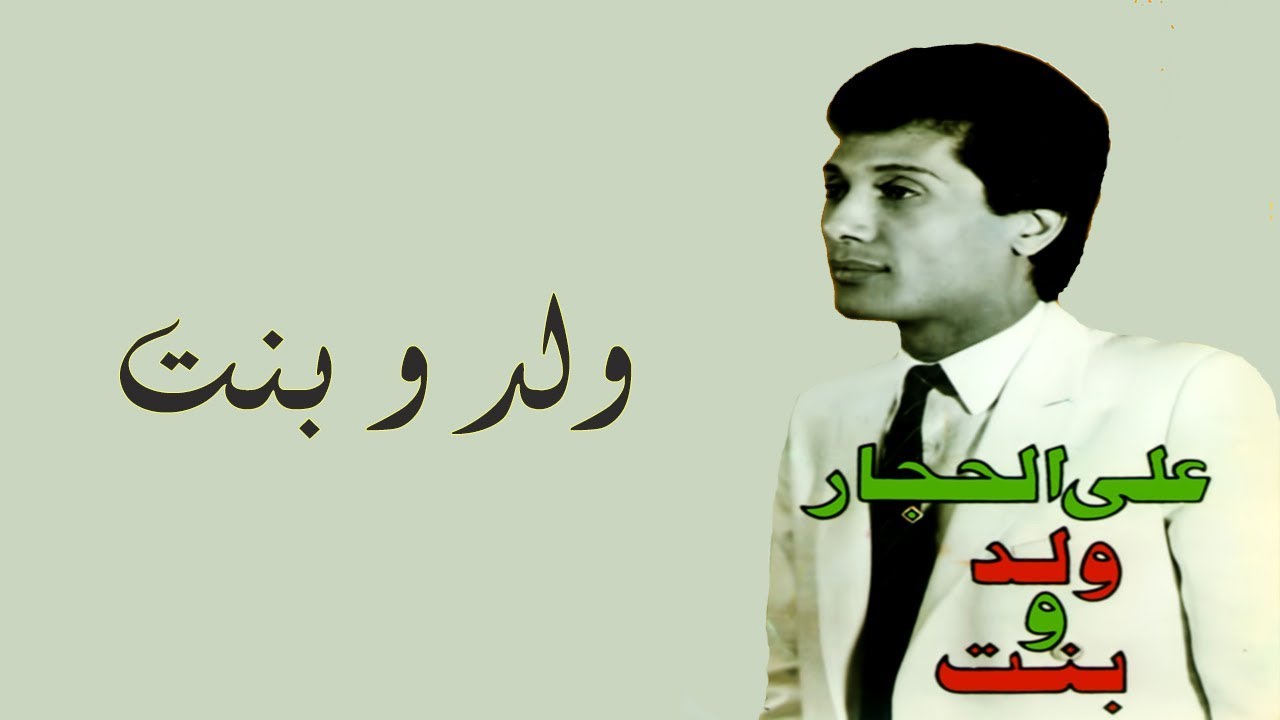 ولد وبنت - علي الحجار | Ali Elhaggar - walad w bent