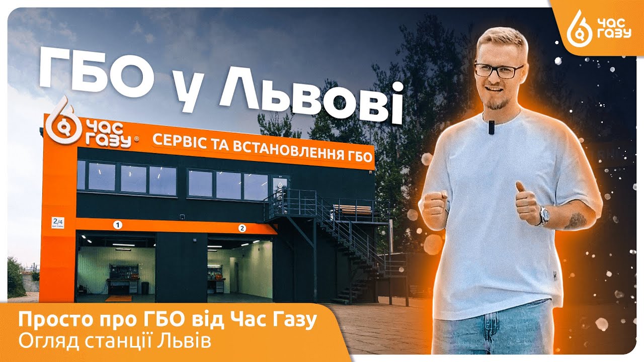 Огляд станції Львів | Час Газу